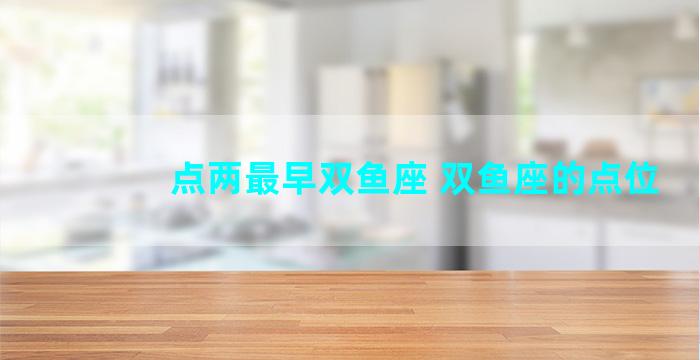 点两最早双鱼座 双鱼座的点位